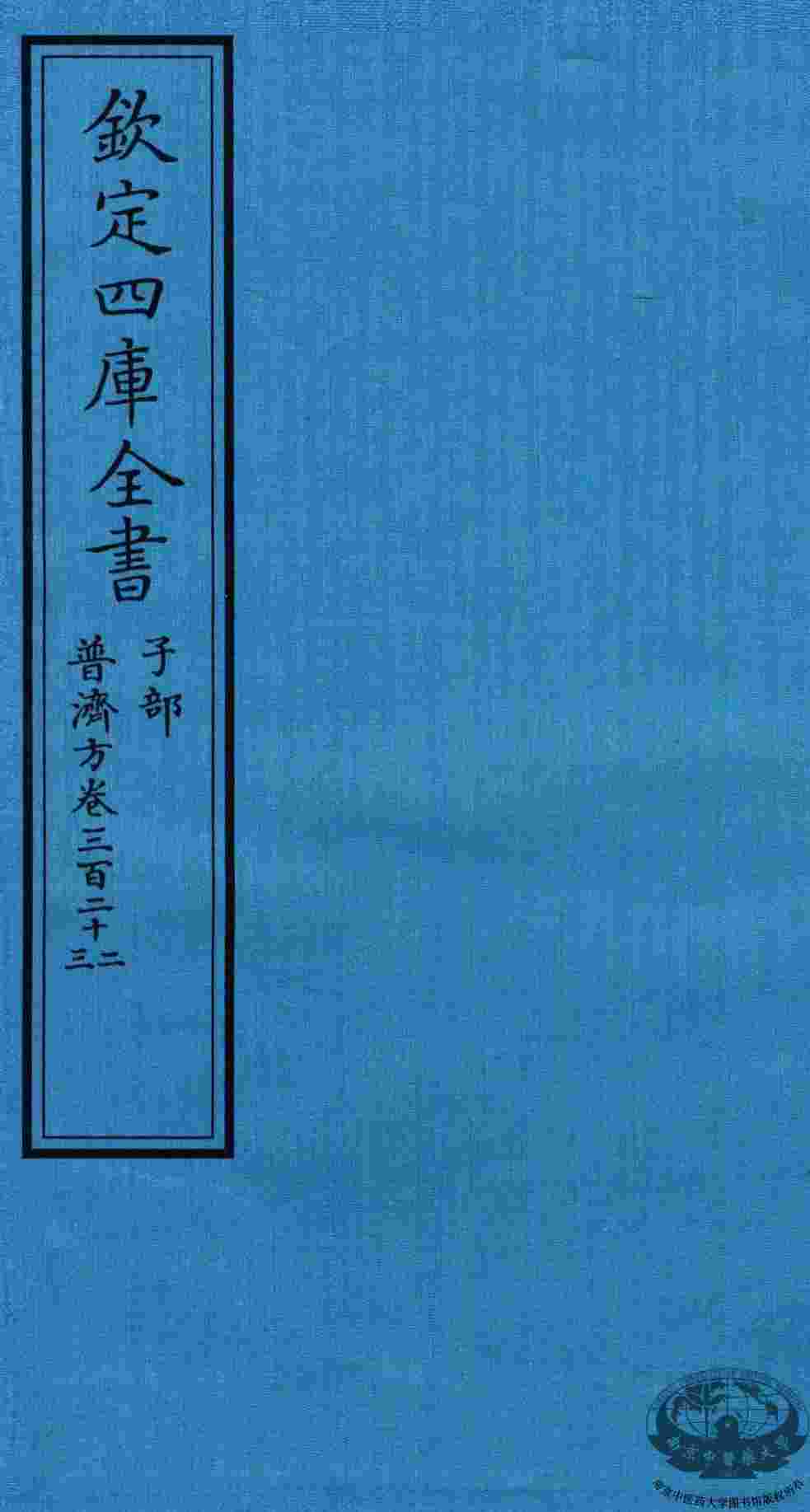 钦定四库全书  子部  普济方  卷322-323
